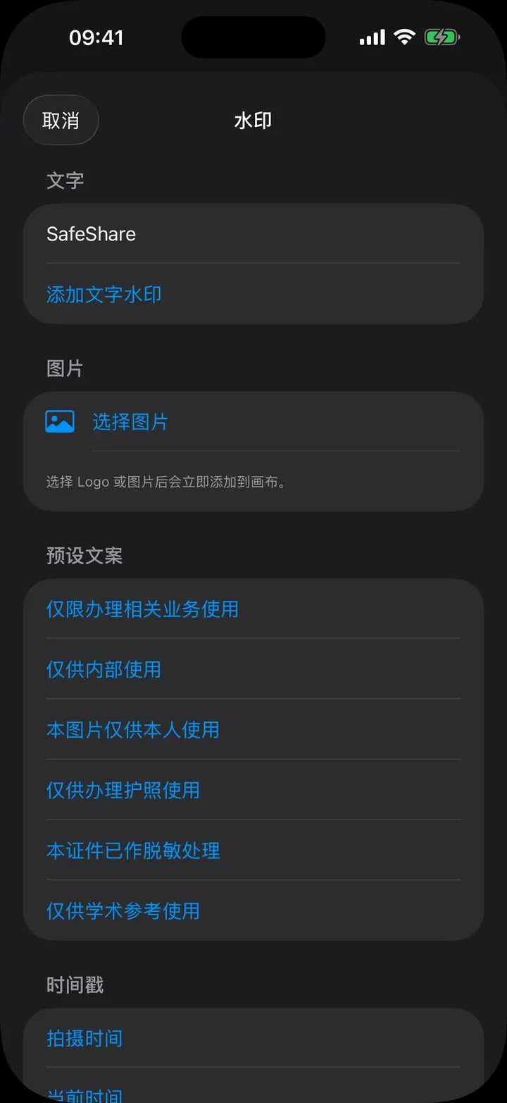 在 SafeShare 中为图片添加隐私水印